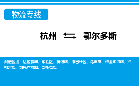 杭州到鄂尔多斯物流公司-杭州到鄂尔多斯专线全心服务