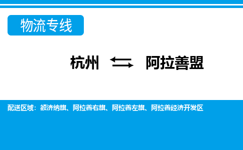 杭州到阿拉善盟物流公司-杭州到阿拉善盟专线全心服务