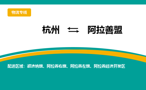 杭州到阿拉善盟物流公司-杭州至阿拉善盟专线-高品质为您的生意保驾护航-让你安心、省心、放心