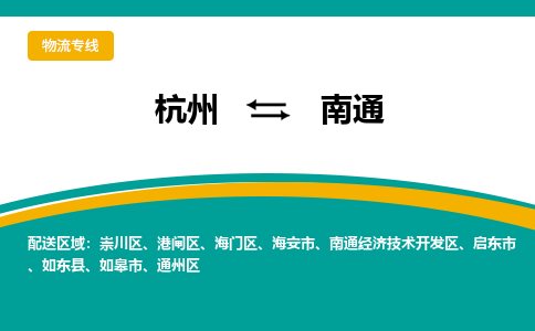 杭州到南通物流-杭州至南通货运安全、可靠的物流服务