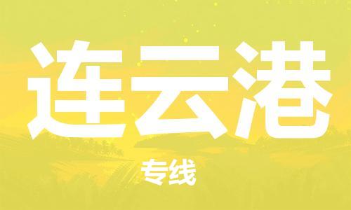 杭州到连云港物流公司-杭州至连云港专线-高品质为您的生意保驾护航-让你安心、省心、放心