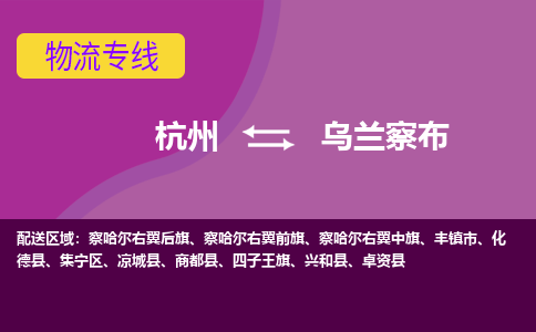 杭州到乌兰察布物流公司-从杭州至乌兰察布货运专线-杭州亚运会加油