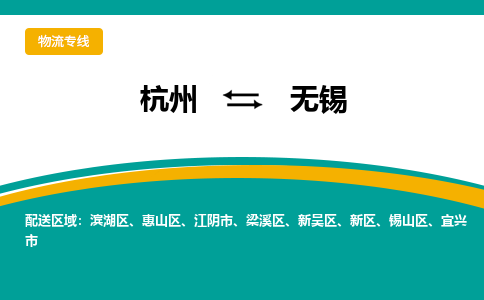 杭州到无锡物流公司-杭州至无锡专线-高品质为您的生意保驾护航-让你安心、省心、放心