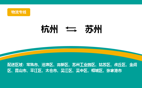 杭州到苏州物流-杭州至苏州货运安全、可靠的物流服务