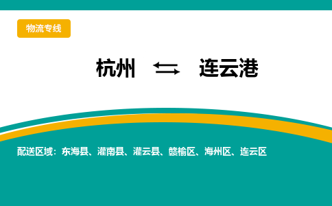 杭州到连云港物流公司-杭州至连云港专线-高品质为您的生意保驾护航-让你安心、省心、放心