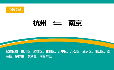 杭州到南京物流公司-杭州至南京专线-高品质为您的生意保驾护航-让你安心、省心、放心