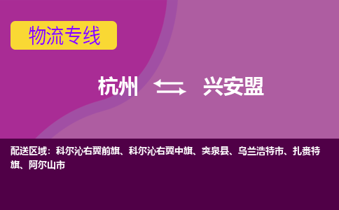 杭州到兴安盟物流公司-从杭州至兴安盟货运专线-杭州亚运会加油