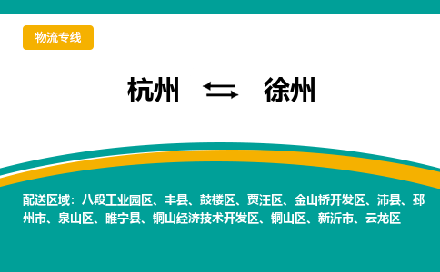 杭州到徐州物流-杭州至徐州货运安全、可靠的物流服务