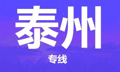 杭州到泰州物流专线|泰州到杭州货运|优质物流运输