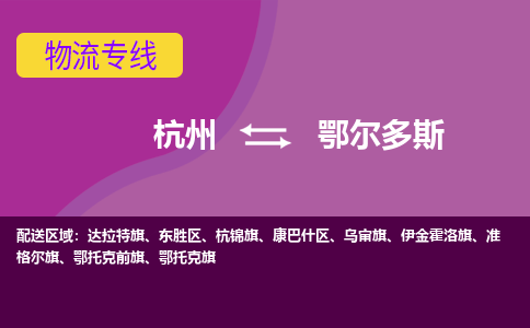 杭州到鄂尔多斯物流公司-从杭州至鄂尔多斯货运专线-杭州亚运会加油