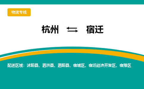 杭州到宿迁物流公司-杭州至宿迁专线-高品质为您的生意保驾护航-让你安心、省心、放心