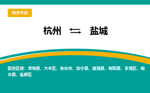 杭州到盐城物流-杭州至盐城货运安全、可靠的物流服务