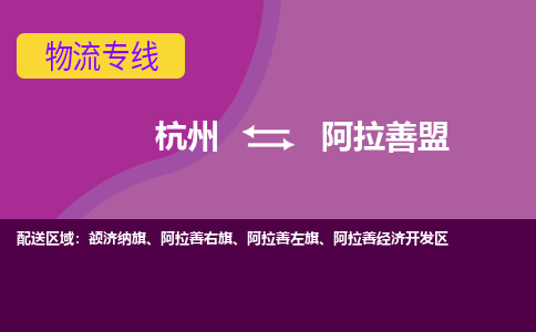 杭州到阿拉善盟物流公司-从杭州至阿拉善盟货运专线-杭州亚运会加油