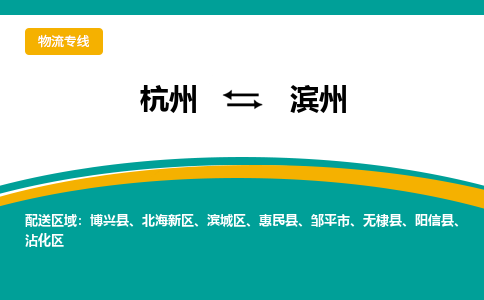 杭州到滨州物流-杭州至滨州货运安全、可靠的物流服务