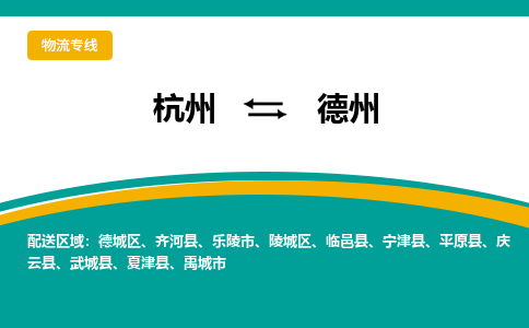 杭州到德州物流-杭州至德州货运安全、可靠的物流服务