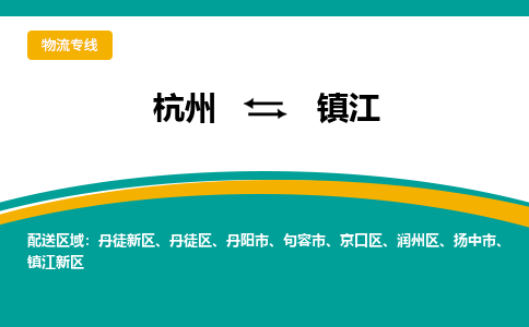 杭州到镇江物流公司-杭州至镇江专线-高品质为您的生意保驾护航-让你安心、省心、放心