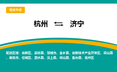 杭州到济宁物流-杭州至济宁货运安全、可靠的物流服务