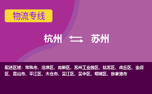 杭州到苏州物流公司-从杭州至苏州货运专线-杭州亚运会加油