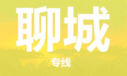 中山到聊城物流专线-中山至聊城货运专线公司-配送服务领先品牌