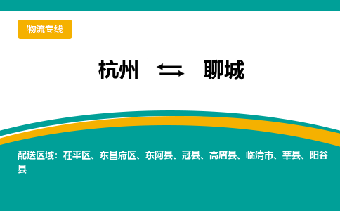 杭州到聊城物流-杭州至聊城货运安全、可靠的物流服务