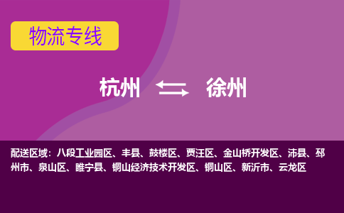 杭州到徐州物流公司-从杭州至徐州货运专线-杭州亚运会加油