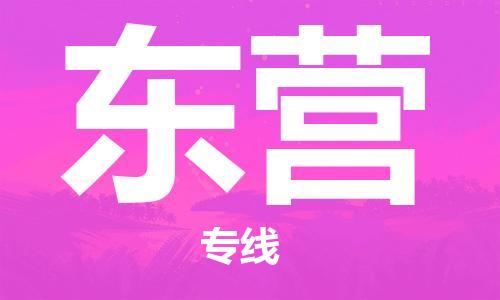 杭州到东营物流专线|东营到杭州货运|价格优惠 放心选择