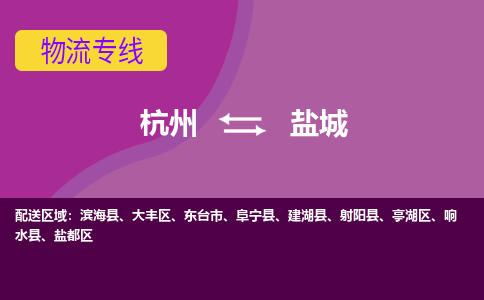 杭州到盐城物流公司-从杭州至盐城货运专线-杭州亚运会加油