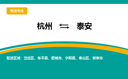 杭州到泰安物流-杭州至泰安货运安全、可靠的物流服务