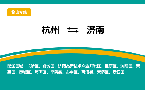 杭州到济南物流公司-杭州至济南专线-高品质为您的生意保驾护航-让你安心、省心、放心