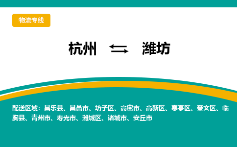 杭州到潍坊物流-杭州至潍坊货运安全、可靠的物流服务