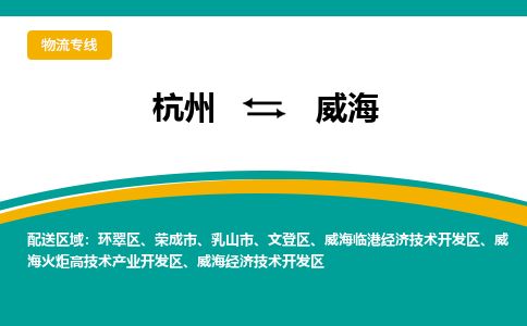 杭州到威海物流-杭州至威海货运安全、可靠的物流服务