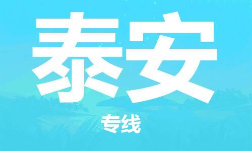 杭州到泰安物流专线|泰安到杭州货运|优质物流运输