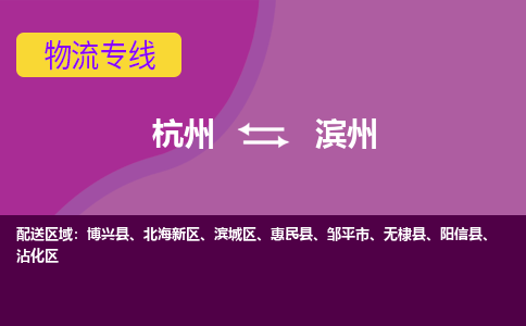 杭州到滨州物流公司-从杭州至滨州货运专线-杭州亚运会加油