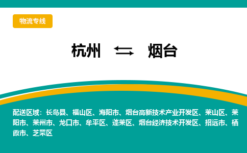 杭州到烟台物流-杭州至烟台货运安全、可靠的物流服务