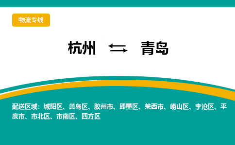 杭州到青岛物流公司-杭州至青岛专线-高品质为您的生意保驾护航-让你安心、省心、放心