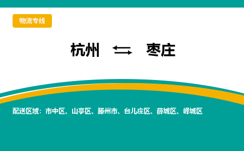 杭州到枣庄物流-杭州至枣庄货运安全、可靠的物流服务