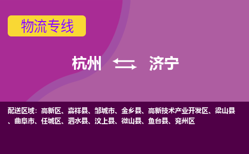 杭州到济宁物流公司-从杭州至济宁货运专线-杭州亚运会加油