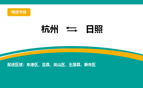 杭州到日照物流公司-杭州至日照专线-高品质为您的生意保驾护航-让你安心、省心、放心