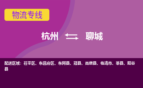 杭州到聊城物流公司-从杭州至聊城货运专线-杭州亚运会加油