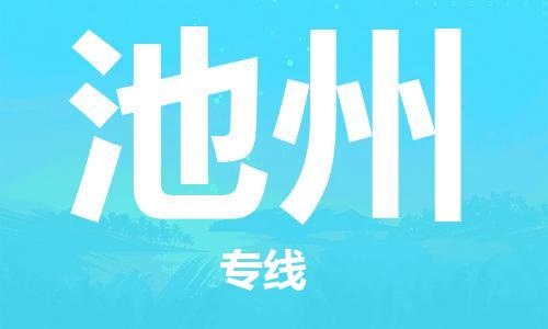 杭州到池州物流专线|池州到杭州货运|欢迎光临