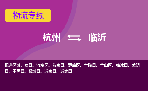 杭州到临沂物流公司-从杭州至临沂货运专线-杭州亚运会加油