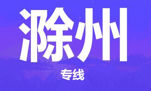 中山到滁州大件物流公司-中山到滁州设备货运专线-门到门运输