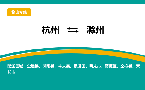 杭州到滁州物流-杭州至滁州货运安全、可靠的物流服务