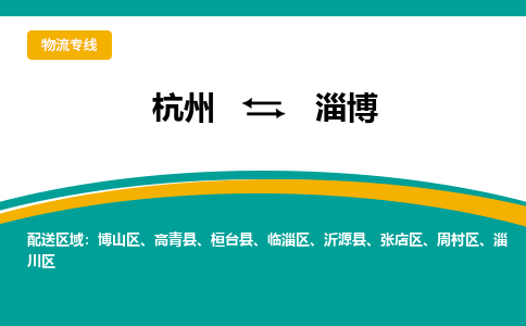 杭州到淄博物流公司-杭州至淄博专线-高品质为您的生意保驾护航-让你安心、省心、放心