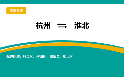 杭州到淮北物流-杭州至淮北货运安全、可靠的物流服务