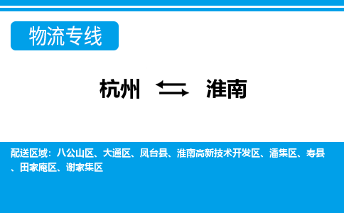 杭州到淮南物流公司-杭州到淮南专线全心服务