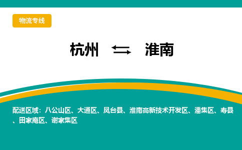 杭州到淮南物流-杭州至淮南货运安全、可靠的物流服务