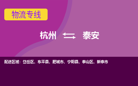 杭州到泰安物流公司-从杭州至泰安货运专线-杭州亚运会加油