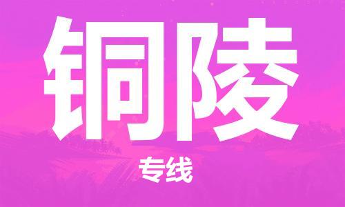 杭州到铜陵物流专线-杭州到铜陵货运-货运公司