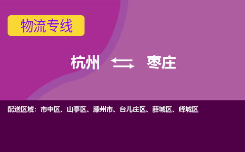 杭州到枣庄物流公司-从杭州至枣庄货运专线-杭州亚运会加油